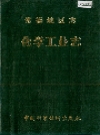 常德地区志 化学工业志_1994_PDF电子版