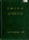 常德地区志 经济综合志_1995_PDF电子版