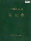 常德地区志 建设志_0000-1988_PDF电子版
