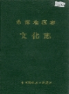 常德地区志 文化志_1993_PDF电子版