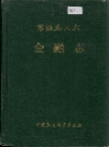 常德地区志 金融志_1992_PDF电子版