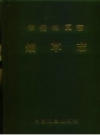 常德地区志·林业志_1994_PDF电子版