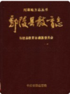 鄢陵县教育志     PDF电子版下载