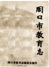 周口市教育志      PDF电子版下载