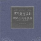 康熙临高县志 民国临高采访册.pdf下载