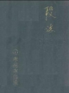 《孝感车务段志》(1897-1993)_PDF电子版