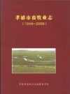孝感市畜牧业志_2010版_PDF电子版
