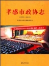 孝感市政协志(1993-2013)_PDF电子版