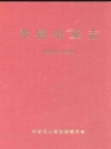 孝感电业志(1986-2000)_PDF电子版