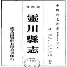 民国灵川县志（共4册）.pdf下载