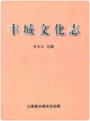 丰城文化志      PDF电子版下载