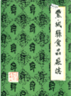 丰城县食品厂志      PDF电子版下载 