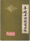 丰城县供销商业志       PDF电子版下载