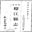 民国榴江县志（全）.pdf下载