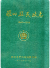 罗田县民政志(1840-1988)       PDF电子版下载