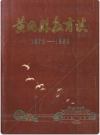 黄冈县教育志(1875-1985)       PDF电子版下载