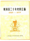黄冈县三十年史料汇编 1949-1979      PDF电子版下载