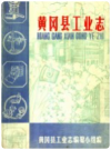 黄冈县工业志       PDF电子版下载
