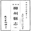 民国柳州县志（全）.pdf下载