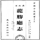 道光龙胜厅志（全）.pdf下载