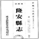 民国隆安县志（全）.pdf下载