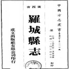 民国罗城县志（全）.pdf下载