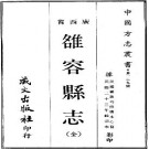 民国雒容县志（全）.pdf下载