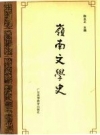《岭南文学史》_陈永正主编_1993_PDF电子版