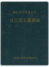 枝江国土资源志(1949.10-2006.12)_2009版_PDF电子版