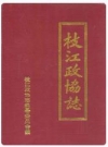 枝江政协志(1980.12-1996.11)_PDF电子版