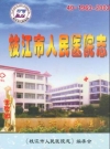 枝江市人民医院志(1963-2003)_PDF电子版