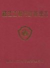 枝江工商行政管理志(1979-2002)_2005版_PDF电子版