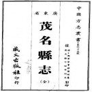 光绪茂名县志（全）.pdf下载