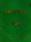 万山特区粮食志_1987_PDF电子版