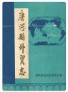 唐河县外贸志_1987版_PDF电子版