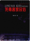 龙南客家民俗    2009版       PDF电子版下载