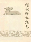 浦城县文物志_1984_PDF电子版