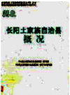 湖北 长阳土家族自治县概况     2009年版      PDF电子版下载