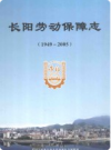 长阳劳动保障志 1949-2005       PDF电子版下载