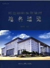 延边朝鲜族自治州地名通览_2012版_PDF电子版