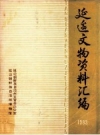 延边文物资料汇编 1983_PDF电子版