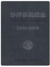 沙洋县民政志 1949-2008_2012版_PDF电子版