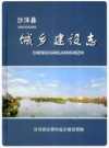 沙洋县城乡建设志_2012版_PDF电子版