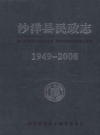 沙洋县民政志 1949-2008_2012版_PDF电子版