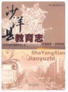 沙洋县教育志(1869-2006_2011版_PDF电子版