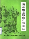 黄县旧志序跋凡例选注_1986_PDF电子版
