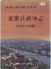 金寨县政协志     2006年版       PDF电子版下载