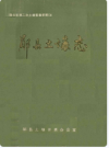 郧县土壤志      1986年版       PDF电子版下载