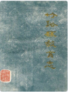 竹溪县教育志  (1867-1985)    PDF电子版下载