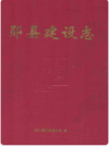 郧县建设志    2000年版        PDF电子版下载